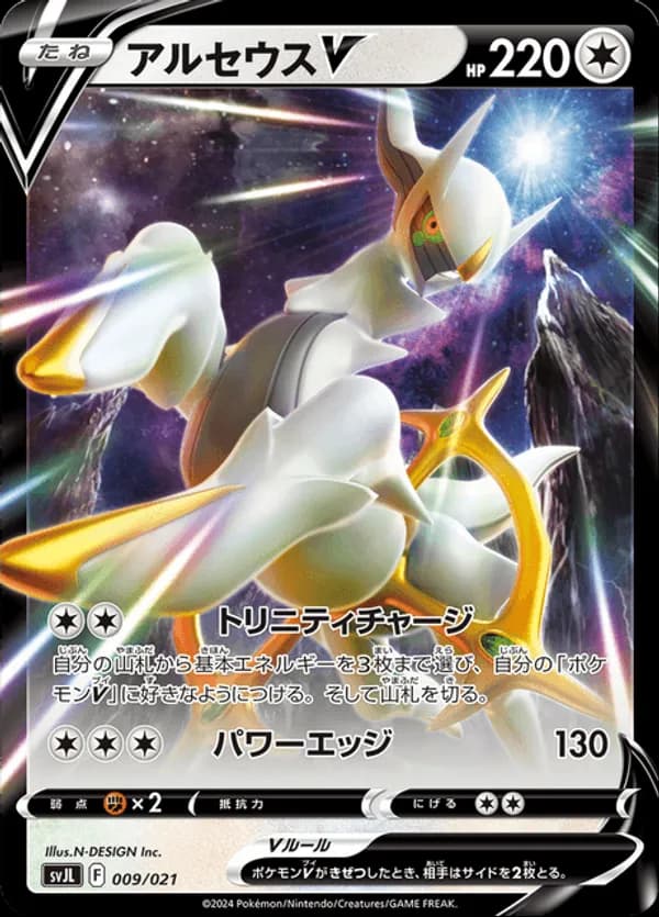Arceus V