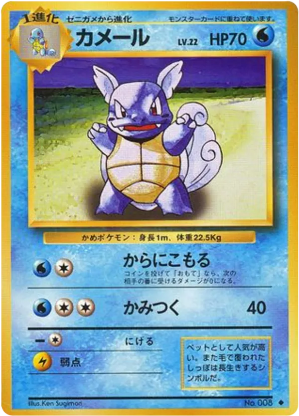 Wartortle