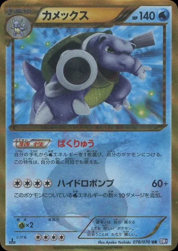 Blastoise