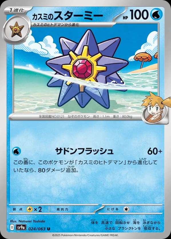 Misty's Starmie